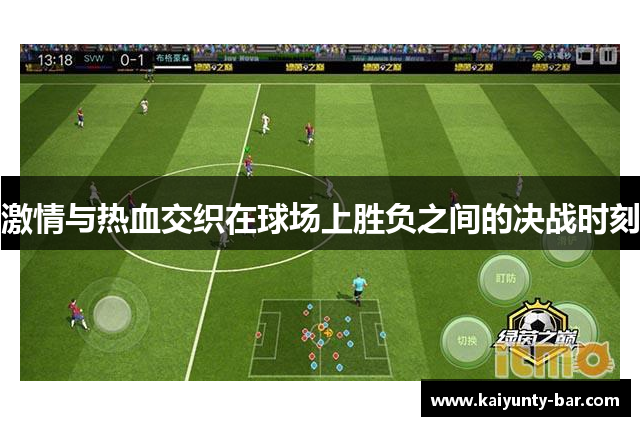 激情与热血交织在球场上胜负之间的决战时刻