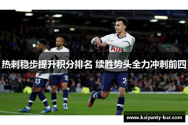 热刺稳步提升积分排名 续胜势头全力冲刺前四