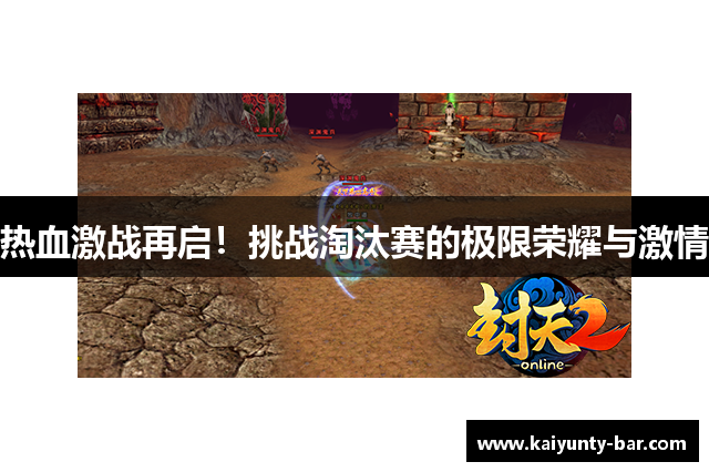 热血激战再启!挑战淘汰赛的极限荣耀与激情