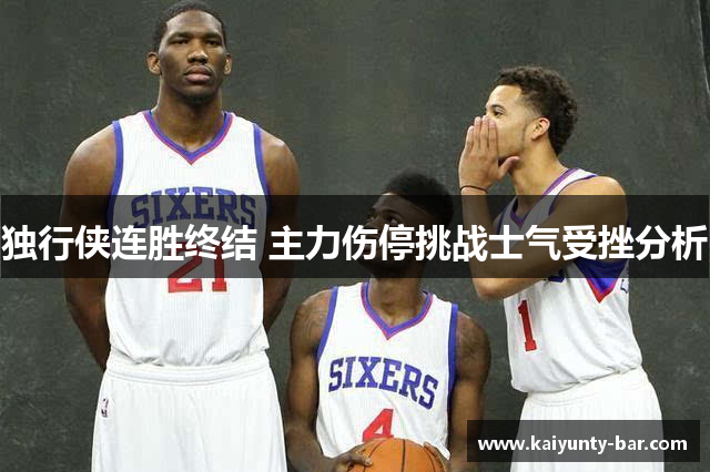 独行侠连胜终结 主力伤停挑战士气受挫分析