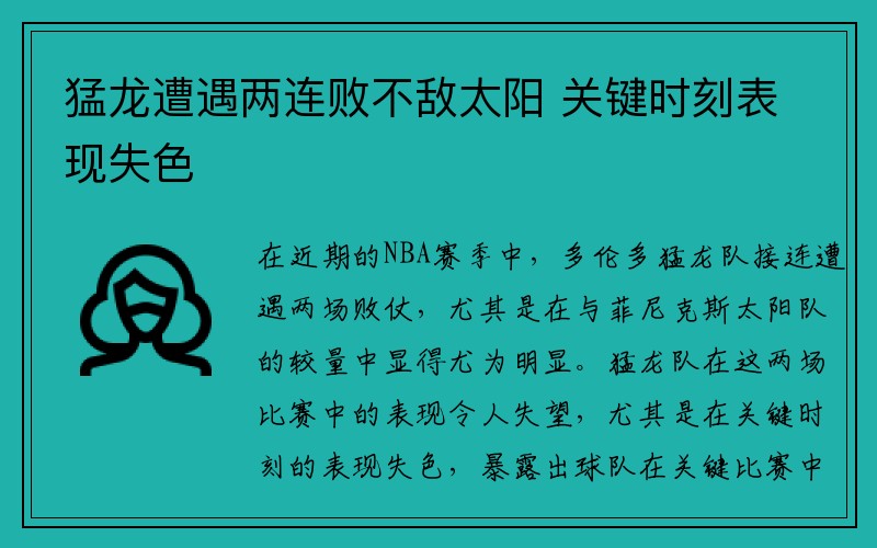 猛龙遭遇两连败不敌太阳 关键时刻表现失色