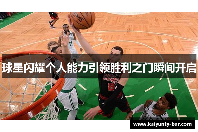 球星闪耀个人能力引领胜利之门瞬间开启