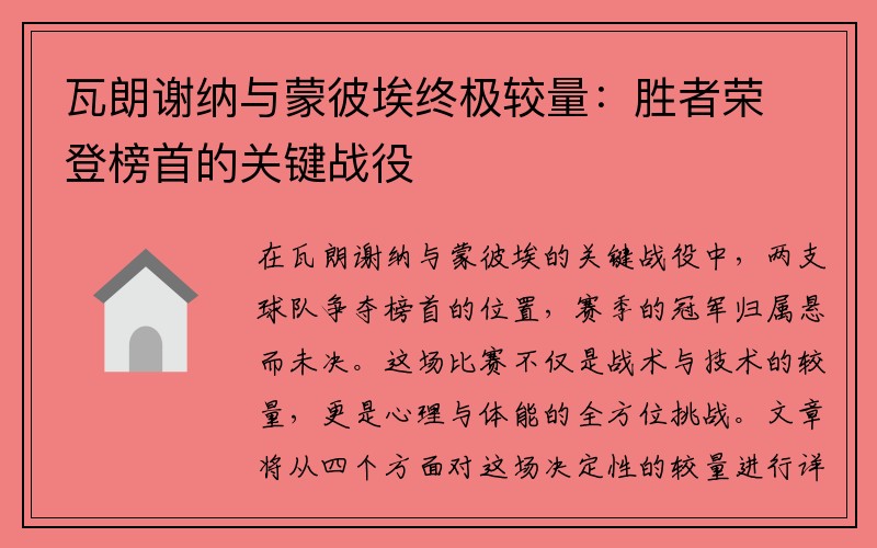 瓦朗谢纳与蒙彼埃终极较量：胜者荣登榜首的关键战役