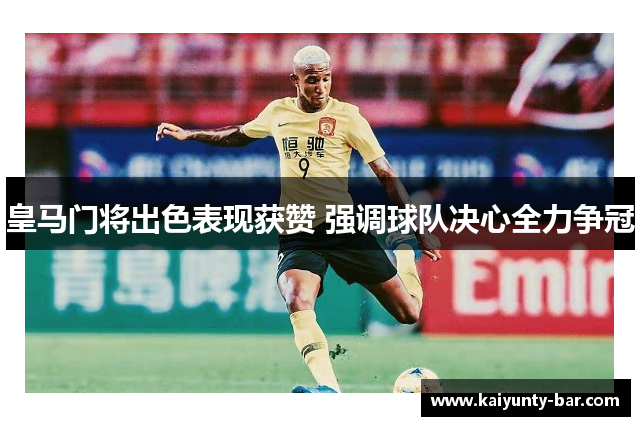 皇马门将出色表现获赞 强调球队决心全力争冠