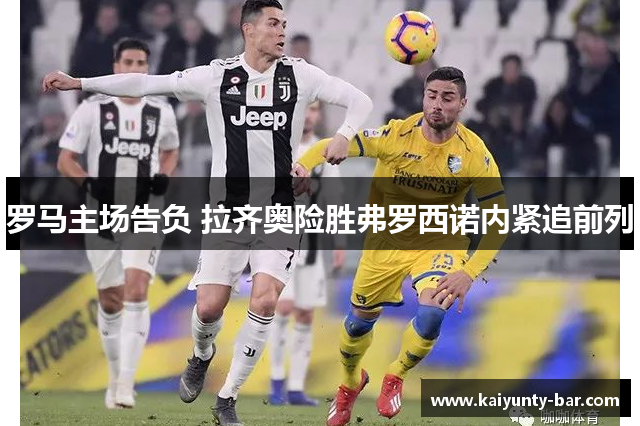 罗马主场告负 拉齐奥险胜弗罗西诺内紧追前列