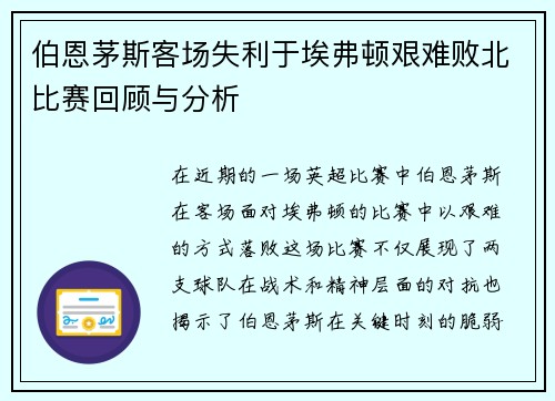 伯恩茅斯客场失利于埃弗顿艰难败北比赛回顾与分析