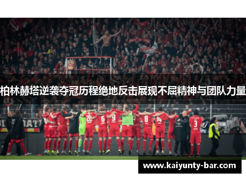 柏林赫塔逆袭夺冠历程绝地反击展现不屈精神与团队力量