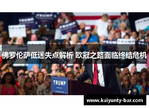 佛罗伦萨低迷失点解析 欧冠之路面临终结危机