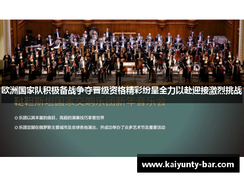 欧洲国家队积极备战争夺晋级资格精彩纷呈全力以赴迎接激烈挑战