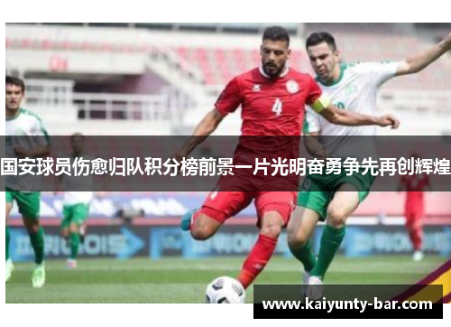 国安球员伤愈归队积分榜前景一片光明奋勇争先再创辉煌