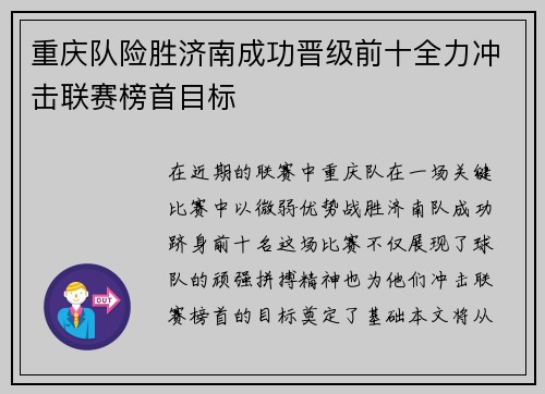 重庆队险胜济南成功晋级前十全力冲击联赛榜首目标