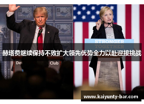 赫塔费继续保持不败扩大领先优势全力以赴迎接挑战