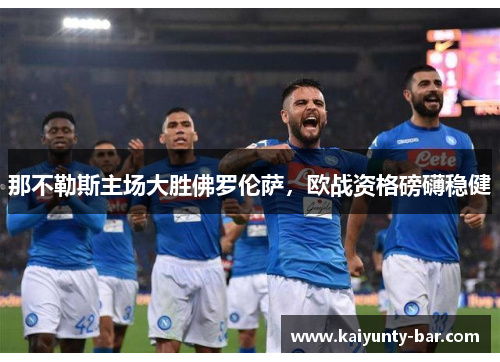 那不勒斯主场大胜佛罗伦萨，欧战资格磅礴稳健