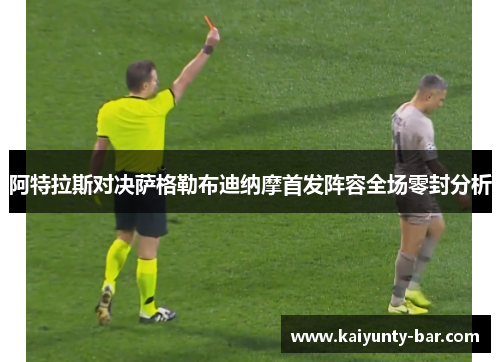 阿特拉斯对决萨格勒布迪纳摩首发阵容全场零封分析