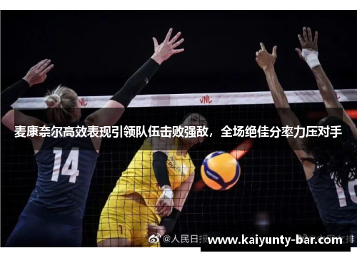 麦康奈尔高效表现引领队伍击败强敌,全场绝佳分率力压对手