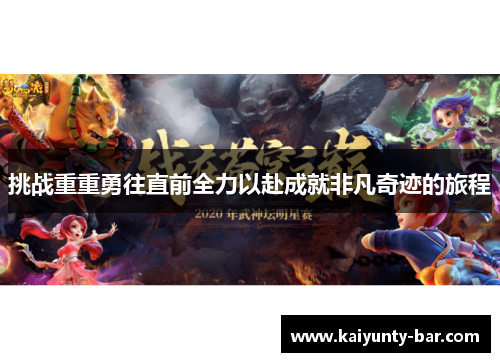 挑战重重勇往直前全力以赴成就非凡奇迹的旅程