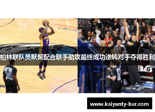 柏林联队员默契配合联手助攻最终成功逆转对手夺得胜利