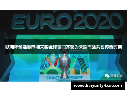 欧洲杯预选赛热潮来袭全球豪门齐聚为荣耀而战共创传奇时刻