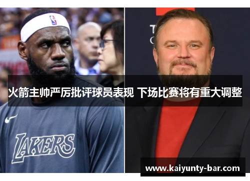 火箭主帅严厉批评球员表现 下场比赛将有重大调整
