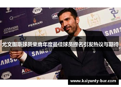尤文图斯球员荣膺年度最佳球员提名引发热议与期待