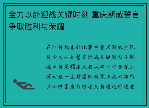 全力以赴迎战关键时刻 重庆斯威誓言争取胜利与荣耀