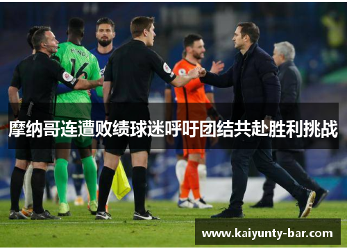 摩纳哥连遭败绩球迷呼吁团结共赴胜利挑战