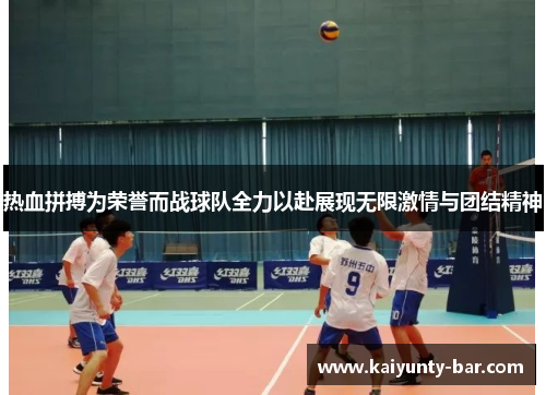 热血拼搏为荣誉而战球队全力以赴展现无限激情与团结精神