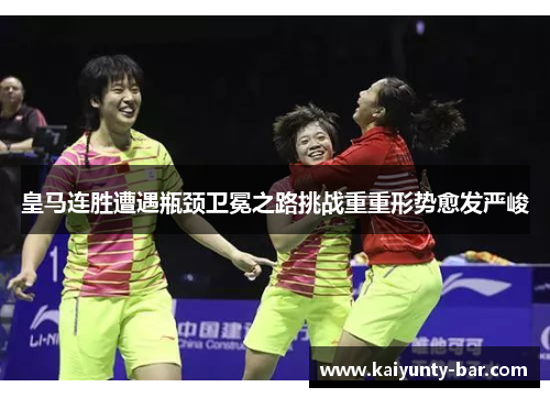 皇马连胜遭遇瓶颈卫冕之路挑战重重形势愈发严峻