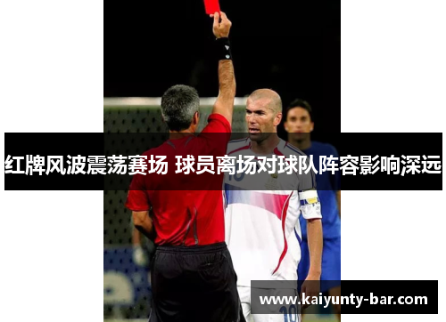红牌风波震荡赛场 球员离场对球队阵容影响深远