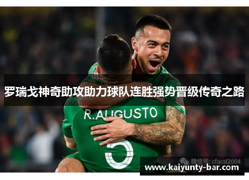 罗瑞戈神奇助攻助力球队连胜强势晋级传奇之路