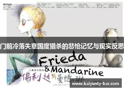 门前冷落失意国度猎杀的悲怆记忆与现实反思