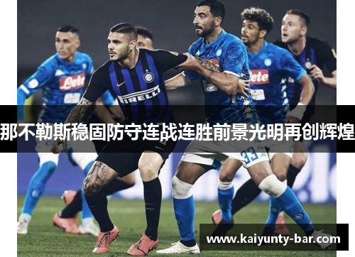 那不勒斯稳固防守连战连胜前景光明再创辉煌