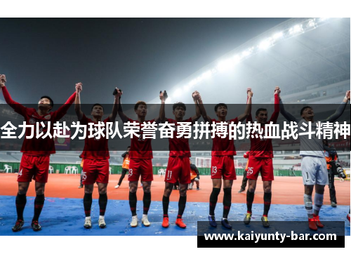 全力以赴为球队荣誉奋勇拼搏的热血战斗精神