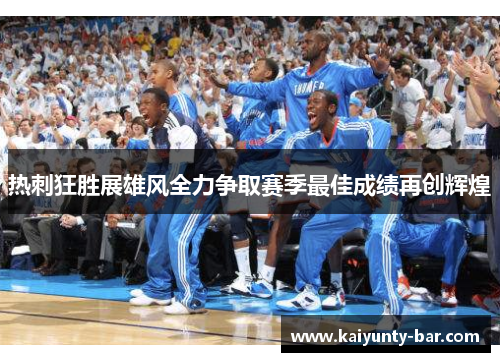 热刺狂胜展雄风全力争取赛季最佳成绩再创辉煌