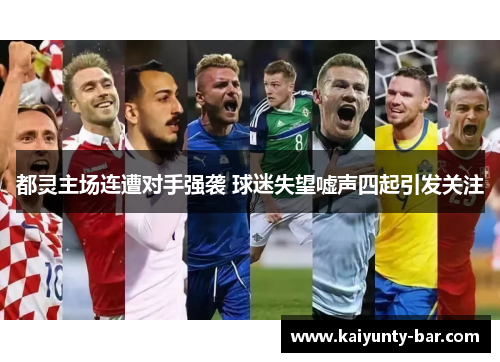 都灵主场连遭对手强袭 球迷失望嘘声四起引发关注