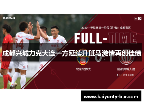 成都兴城力克大连一方延续升班马激情再创佳绩