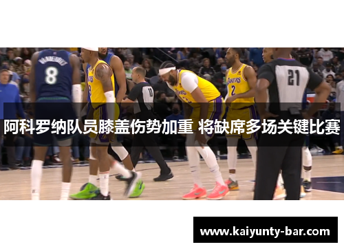 阿科罗纳队员膝盖伤势加重 将缺席多场关键比赛