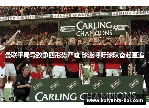 曼联平局导致争四形势严峻 球迷呼吁球队奋起直追