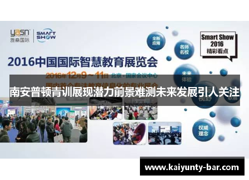 南安普顿青训展现潜力前景难测未来发展引人关注