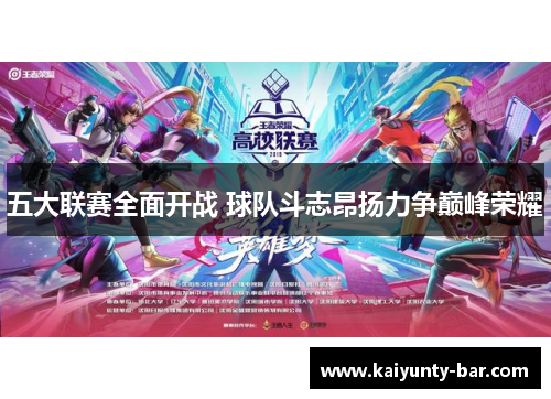 五大联赛全面开战 球队斗志昂扬力争巅峰荣耀