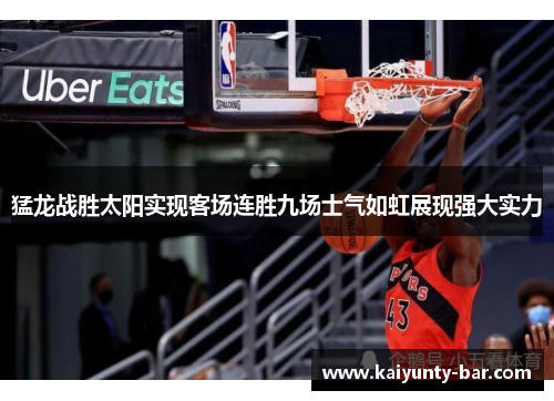 猛龙战胜太阳实现客场连胜九场士气如虹展现强大实力