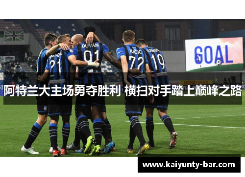阿特兰大主场勇夺胜利 横扫对手踏上巅峰之路