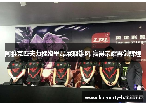 阿雅克匹夫力挫洛里昂展现雄风 赢得荣耀再创辉煌