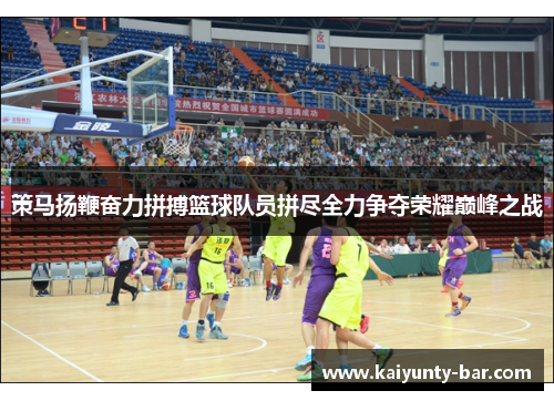 策马扬鞭奋力拼搏篮球队员拼尽全力争夺荣耀巅峰之战