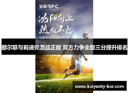 都尔联与莉迪克激战正酣 双方力争全取三分提升排名