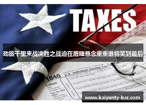 劲旅千里来战决胜之战迫在眉睫悬念重重谁将笑到最后