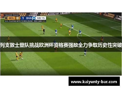 列支敦士登队挑战欧洲杯资格赛强敌全力争取历史性突破
