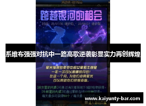 系维布强强对抗中一路高歌逆袭彰显实力再创辉煌