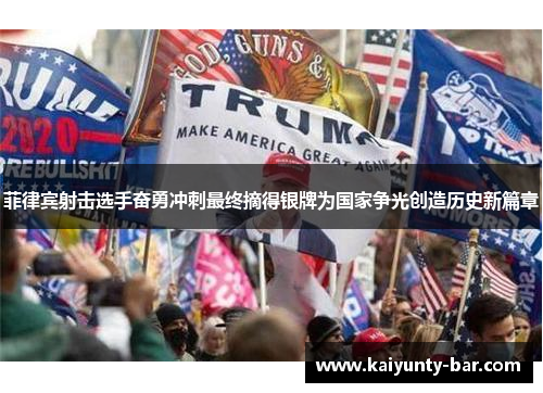 菲律宾射击选手奋勇冲刺最终摘得银牌为国家争光创造历史新篇章