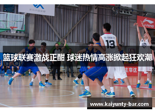 篮球联赛激战正酣 球迷热情高涨掀起狂欢潮